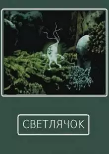 Светлячок (1978)