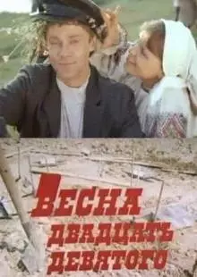 Весна двадцать девятого (1975)