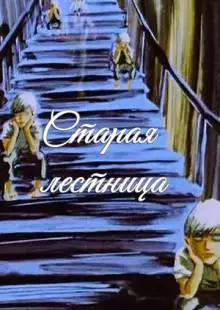 Старая лестница (1985)