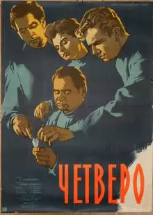 Четверо (1958)