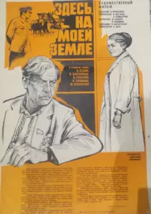 Здесь, на моей земле (1979)