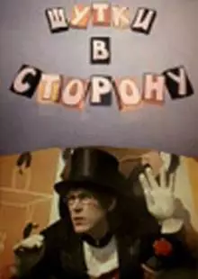 Шутки в сторону (1984)