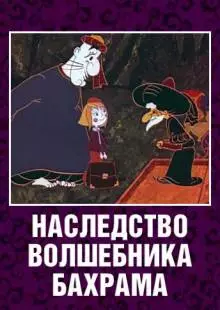 Наследство волшебника Бахрама (1975)