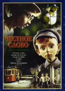 Честное слово (1978)