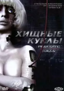 Хищные куклы (2003)