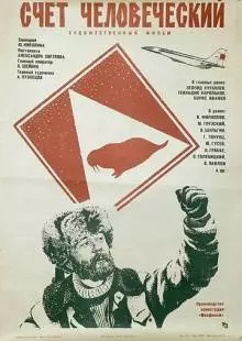 Счет человеческий (1978)