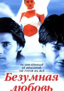 Безумная любовь (1996)