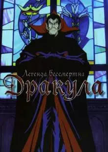 Дракула (1980)