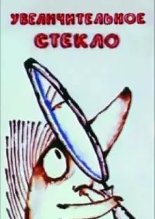 Увеличительное стекло (1983)