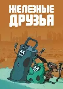 Железные друзья (1960)