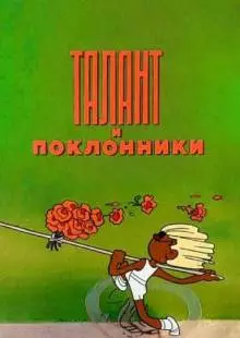 Талант и поклонники (1978)