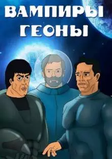 Вампиры Геоны (1991)