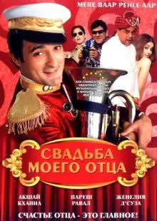 Свадьба моего отца (2008)