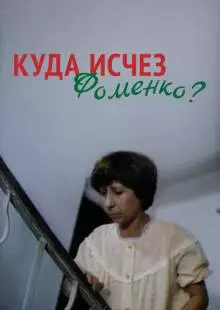 Куда исчез Фоменко? (1981)