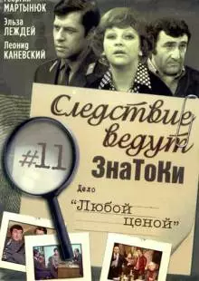 Следствие ведут знатоки: Любой ценой (1977)