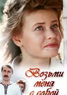 Возьми меня с собой (1989)