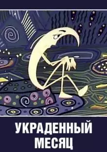 Украденный месяц (1969)