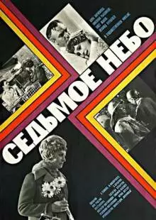 Седьмое небо (1971)