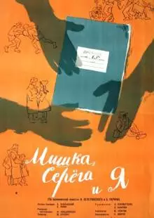 Мишка, Серега и я (1961)