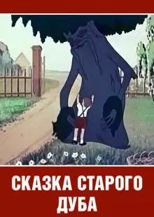 Сказка старого дуба (1984)