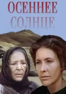 Осеннее солнце (1977)