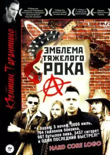 Эмблема тяжелого рока (1996)