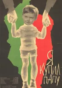 Я купил папу (1963)