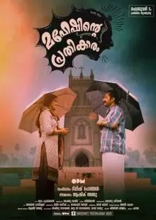 Maheshinte Prathikaaram (2016)