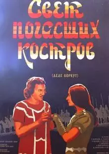 Свет погасших костров (1975)