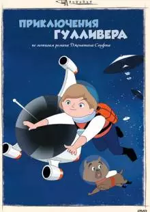 Приключения Гулливера (1965)