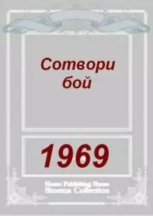 Сотвори бой (1969)