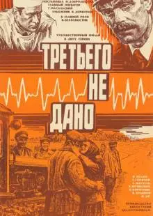 Третьего не дано (1981)