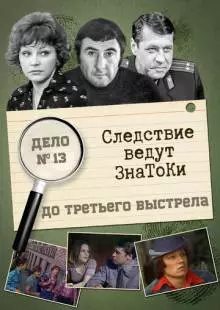 Следствие ведут знатоки: До третьего выстрела (1978)