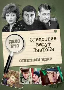 Следствие ведут знатоки: Ответный удар (1975)