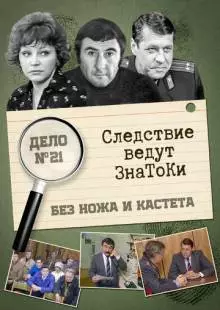 Следствие ведут знатоки: Без ножа и кастета (1988)