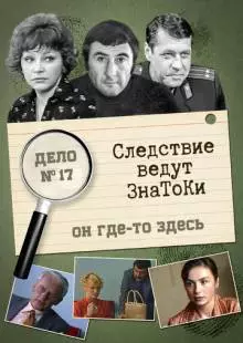 Следствие ведут знатоки: Он где-то здесь (1982)