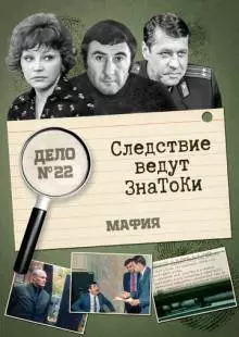 Следствие ведут знатоки: Мафия (1989)