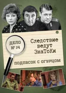 Следствие ведут знатоки: Подпасок с огурцом (1979)