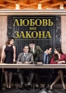 Любовь вне закона (2018)