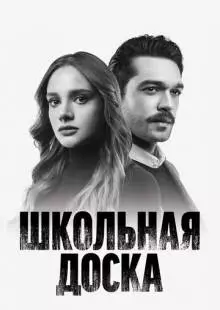 Школьная доска (2022)