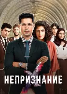 Непризнание (2019)