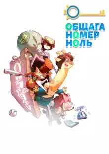 Общага номер ноль (2018)