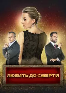 Любить до смерти (2018)