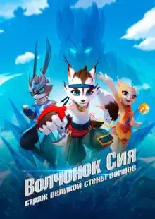 Волчонок Сиа: Страж Великой стены воинов (2019)