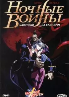 Ночные воины: Охотники на вампиров (1997)