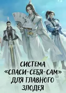 Система «спаси-себя-сам» для главного злодея (2020)