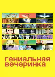 Гениальная вечеринка (2007)