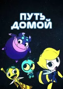 Путь домой (2018)