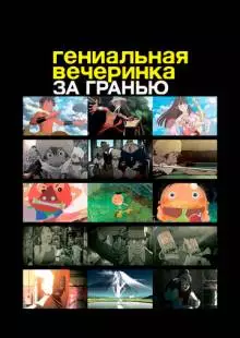 Гениальная вечеринка: За гранью (2008)