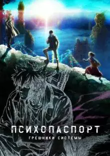 Психопаспорт: Грешники системы (2019)